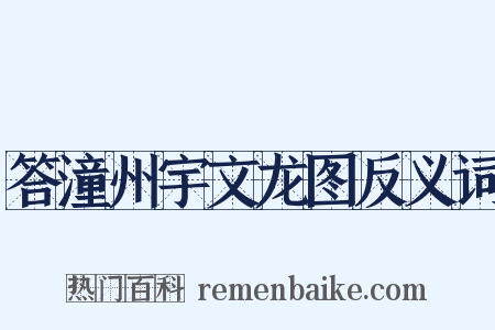 答潼州宇文龙图反义词是什么意思的图片